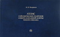 Атлас сейсмических разрезов Северо-Западной плиты Тихого океана. Патрикеев В.Н.