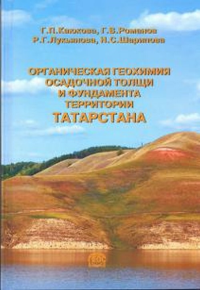 Органическая геохимия осадочной толщи и фундамента территории Татарстана. Каюкова Г.П., Романов Г.В., Лукьянов Р.Г., Шарипова Н.С.