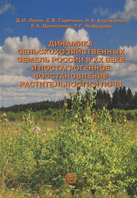 Динамика сельскохозяйственных земель России в ХХ веке и постагрогенное восстановление растительности и почв. Люри Д.И. и др.