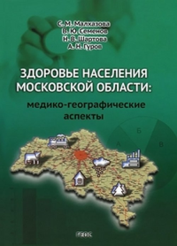 Здоровье населения Московской области: медико-географические аспекты. Малхазова С.М., Семенов В.Ю., Шартова Н.В., Гуров А.Н.