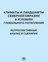 Климаты и ландшафты Северной Евразии в условиях глобального потепления. Ретроспективный анализ и сценарии. Атлас-монография. Развитие ландшафтов и климата Северной Евразии. Поздний плейстоцен - голоце