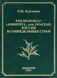 Род полевица (Agrostis L., сем. Poaceae) России и сопредельных стран. Курченко Е.И.
