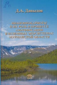 Цианопрокариоты и их роль в процессе азотфиксации в наземных экосистемах Мурманской области. Давыдов Д.А.