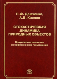 Стохастическая динамика природных объектов. Броуновское движение и геофизические приложения. Демченко П.Ф., Кислов А.В.