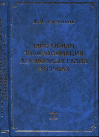 Микробная трансформация парниковых газов в почвах. Степанов А.Л.