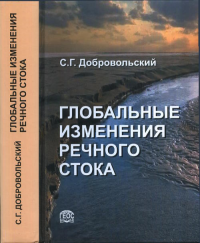 ГЛОБАЛЬНЫЕ ИЗМЕНЕНИЯ РЕЧНОГО СТОКА. Региональные особенности речного стока и его изменений в каждом из 23 основных речных бассейнов мира. Добровольский С.Г.