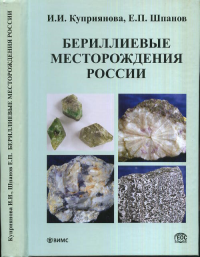 Бериллиевые месторождения России. Куприянова И.И., Шпанов Е.П.