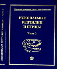 ИСКОПАЕМЫЕ РЕПТИЛИИ И ПТИЦЫ. (Часть 2). Ископаемые позвоночные России и сопредельных стран. Справочник для палеонтологов, биологов и геологов. Курочкин Е.Н., Лопатин А.В.