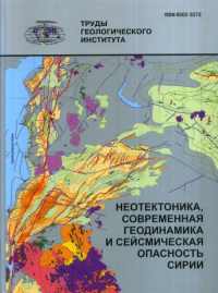 Неотектоника, современная геодинамика и сейсмическая опасность Сирии Вып.598. Трифонов В.Г.и др. Вып.598