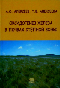 Оксидогенез железа в почвах степной зоны. Алексеев А.О., Алексеева Т.В.