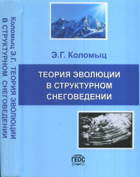 Теория эволюции в структурном снеговедении. Коломыц Э.Г.