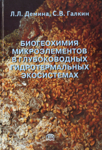 Биогеохимия микроэлементов в глубоководных гидротермальных экосистемах. Демина Л.Л., Галкин С.В.