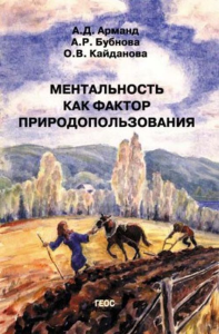 Ментальность как фактор природопользования. Арманд А.Д., Бубнова А.Р., Кайданова О.В.