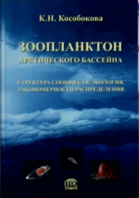 Зоопланктон Арктического бассейна : структура сообществ, экология, закономерности распределения. Кособокова К. Н.