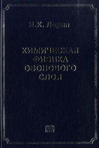 Химическая физика озонового слоя. Ларин И.К.