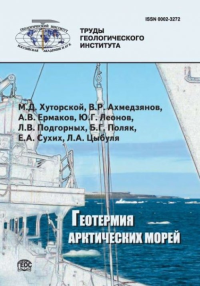 Геотермия арктических морей. Ахмедзянов В.Р., Ермаков А.В., Леонов Ю.Г., Подгорных Л.В., Поляк Б.Г., Сухих Е.А., Хуторской М.Д., Цыбуля Л.А.