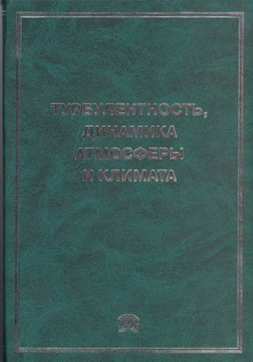 Турбулентность, динамика атмосферы и климата. Труды Международной конференции, посвященной памяти академика А.М. Обухова. Голицын Г.С., Мохов И.И., Куличков С.Н., Курганский М.В., Чхетиани О.Г. (Ред.)