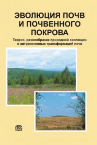 Эволюция почв и почвенного покрова. Теория, разнообразие природной эволюции и антропогенных трансформаций почв. Иванов И.В., Кудеяров В.Н. (Ред.)