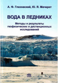Вода в ледниках. Методы и результаты геофизических и дистанционных исследований. Глазовский А.Ф., Мачерет Ю.А.