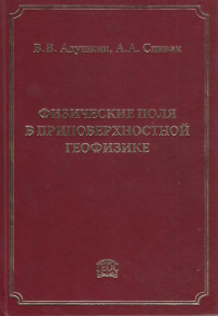 Физические поля в приповерхностной геофизике. Адушкин В.В., Спивак А.А.