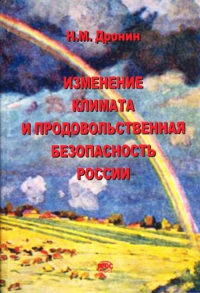 Изменение климата и продовольственная безопасность России: исторический анализ и модельные прогнозы. Дронин Н.М.