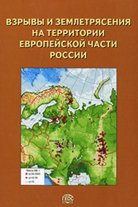 Взрывы и землетрясения на территории Европейской части России. Адушкин В.В., Маловичко А.А. (Ред.)