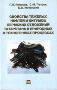 Свойства тяжелых нефтей и битумов пермских отложений Татарстана в природных и техногенных процессах. Каюкова Г.П., Петров С.М., Успенский Б.В.