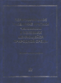 Первоначальное заселение Арктики человеком в условиях меняющейся природной среды: атлас-монография. Котляков В.М., Величко А.А., Васильев С.А. (Ред.)