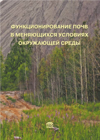 Функционирование почв в меняющихся условиях окружающей среды. Терехова В.А. [и др.]