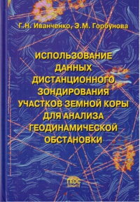 Использование данных дистанционного зондирования участков земной коры для анализа геодинамической обстановки. Иванченко Г.Н., Горбунова Э.М.