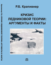 Кризис ледниковой теории: аргументы и факты. Крапивнер Р.Б.