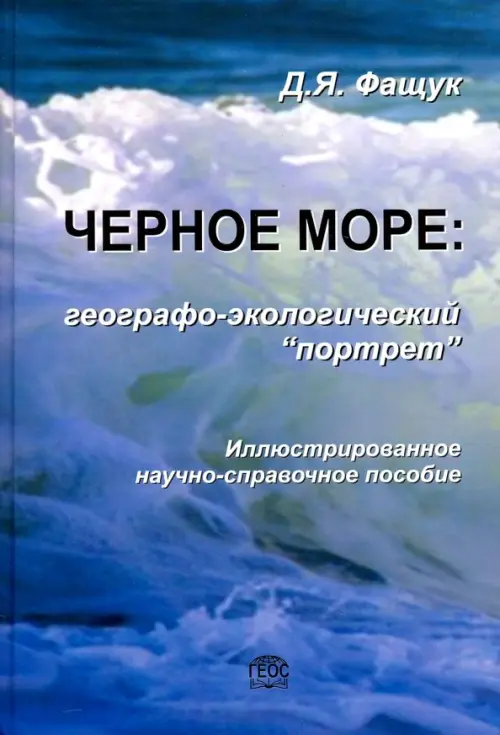 Черное море. Географо-экологический "портрет". Фащук Дмитрий Яковлевич