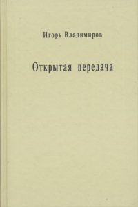 Открытая передача. Сборник статей. Владимиров И.Ф.