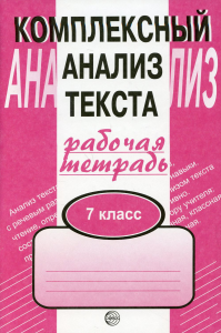 Комплексный анализ текста. 7 кл. Рабочая тетрадь