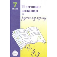 Тестовые задания по русскому языку. 7 класс. Малюшкин А.Б.