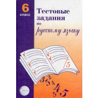 Тестовые задания по русскому языку. 6 класс. Малюшкин А.Б.