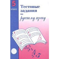 Тестовые задания по русскому языку. 5 класс. Малюшкин А.Б.