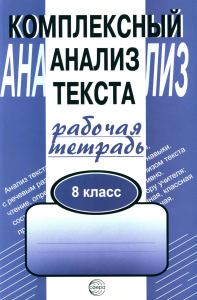 Комплексный анализ текста. 8 класс. Рабочая тетрадь. Малюшкин А.Б.