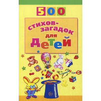 Мазнин И.А. 500 стихов-загадок для детей