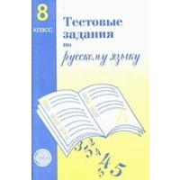 Тестовые задания по русскому языку. 8 класс. Малюшкин А.Б.