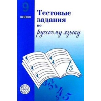 Тестовые задания по русскому языку. 9 класс. Малюшкин А.Б.