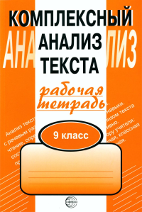 Комплексный анализ текста. 9 класс. Рабочая тетрадь. Малюшкин А.Б.