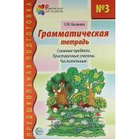 Грамматическая тетрадь №3. Сложные предлоги. Приставочные глаголы. Числительные. Косинова Е.М.