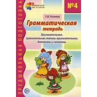 Грамматическая тетрадь №4. Прилагательные. Сравнительная степень прилагательных. Антонимы и синонимы. Косинова Е.М.