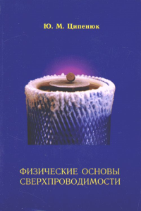 Физические основы сверхпроводимости. Ципенюк Ю.М. Изд.2