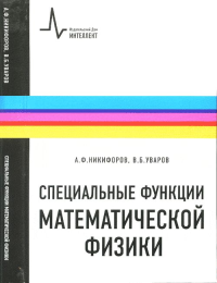 Специальные функции математической физики. Никифоров А.Ф., Уваров В.Б.