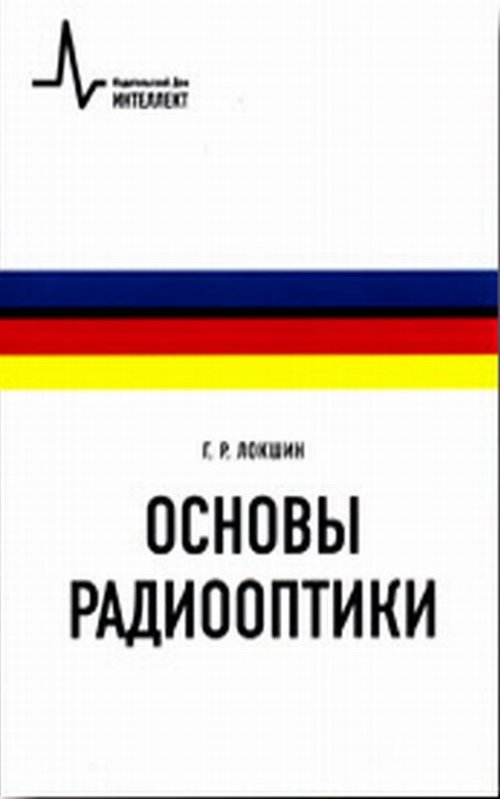 Основы радиооптики. Локшин Г.Р. Изд.2