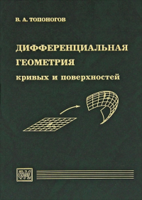 Дифференциальная геометрия кривых и поверхностей. . Топоногов В.А..