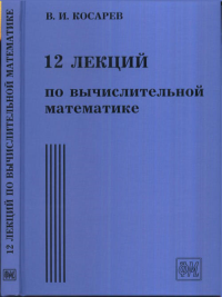 12 лекций по вычислительной математике (вводный курс). Косарев В.И.