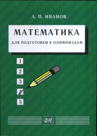 Математика для подготовки к олимпиадам. Иванов А.П.